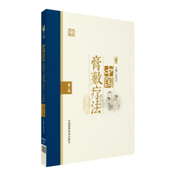 中国膏敷疗法（第二版） pdf epub mobi 下载