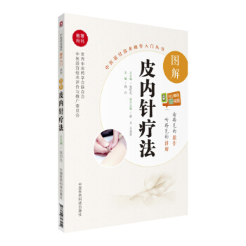 图解皮内针疗法（中医适宜技术操作入门丛书） pdf epub mobi 下载
