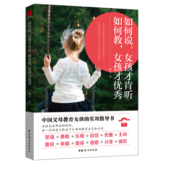 中国妇女出版社 如何说,女孩才肯听 如何教,女孩才优秀 pdf epub mobi 下载