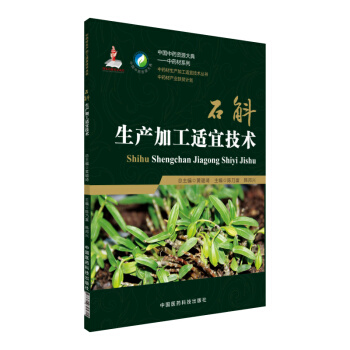 石斛生产加工适宜技术/中药材生产加工适宜技术丛书 pdf epub mobi 下载