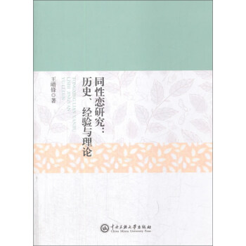 同性戀研究:曆史、經驗與理論 pdf epub mobi 下载