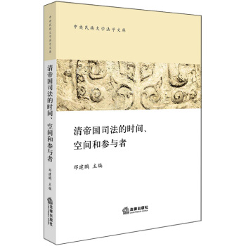 清帝國司法的時間、空間和參與者 pdf epub mobi 下载