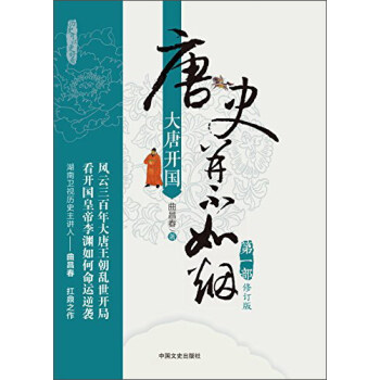 唐史並不如煙（第1部 大唐開國 修訂版） pdf epub mobi 下载