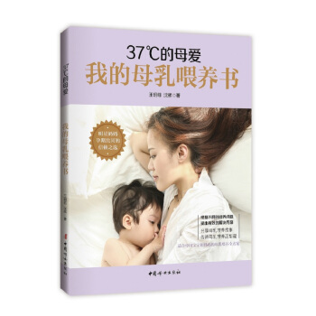 37°C的母爱 : 我的母乳喂养书 pdf epub mobi 下载