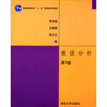 數值分析（第5版）/普通高等教育“十一五”國傢級規劃教材 pdf epub mobi 下载