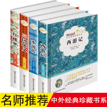 中外经典珍藏书系 四大名著：红楼梦+水浒传+西游记+三国演义（套装共4册） [7-14岁] pdf epub mobi 下载