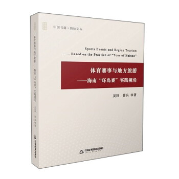 体育赛事与地方旅游：海南“环岛赛”实践视角/中国书籍·新知文丛 pdf epub mobi 下载