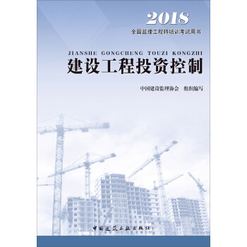 监理工程师2018考试教材 建设工程投资控制 pdf epub mobi 下载