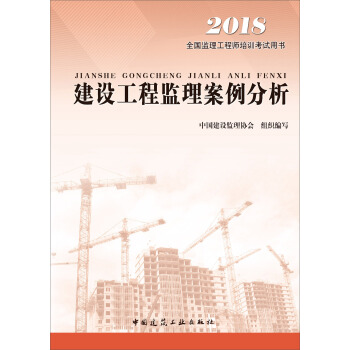 监理工程师2018考试教材 建设工程监理案例分析 pdf epub mobi 下载