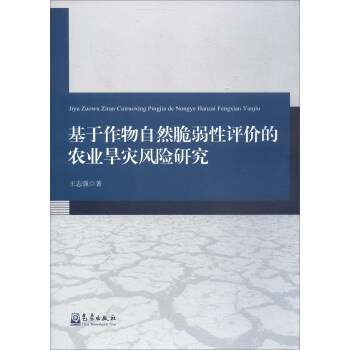 基于作物自然脆弱性评价的农业旱灾风险研究 pdf epub mobi 下载