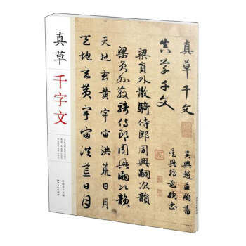 真草千字文 pdf epub mobi 下载
