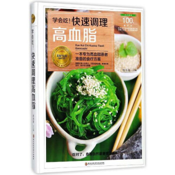 学会吃！快速调理高血脂/美好生活典藏书系 pdf epub mobi 下载