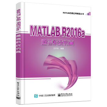 MATLAB R2016a 通信係統仿真 pdf epub mobi 下载