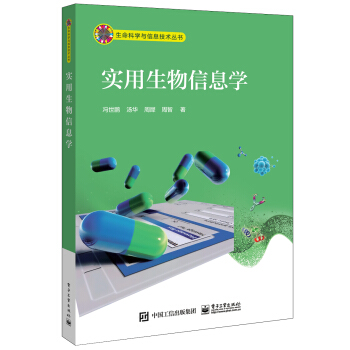 實用生物信息學 pdf epub mobi 下载