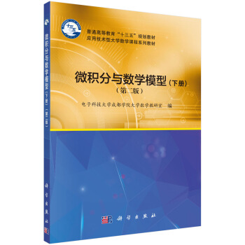 微积分与数学模型（下册）（第二版） pdf epub mobi 下载