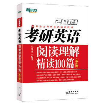 新东方 (2019)考研英语阅读理解精读100篇(高分版) pdf epub mobi 下载