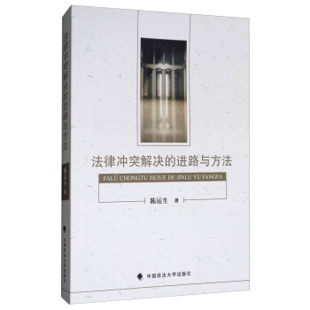 法律冲突解决的进路与方法 pdf epub mobi 电子书 下载