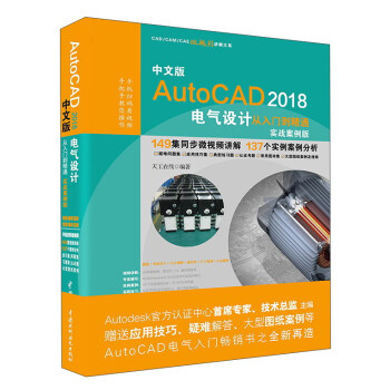 中文版AutoCAD2018電氣設計從入門到精通（實戰案例版）/CADCAMCAE微視頻講解大係 pdf epub mobi 下载