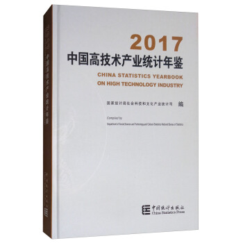 中国高技术产业统计年鉴（2017 附光盘） [China Statistics Yearbook on High Technology Industry] pdf epub mobi 下载