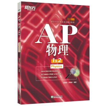 新东方 AP物理1&2 pdf epub mobi 下载