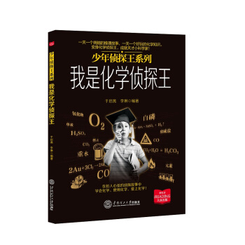 少年侦探王系列：我是化学侦探王 pdf epub mobi 下载