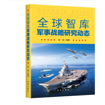 全球智库军事战略研究动态 pdf epub mobi 下载
