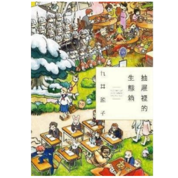 港颱原版 抽屜裡的生態箱 (全) pdf epub mobi 電子書 下載