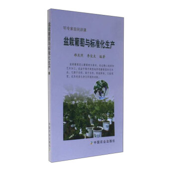盆栽葡萄与标准化生产（听专家田间讲课） pdf epub mobi 下载