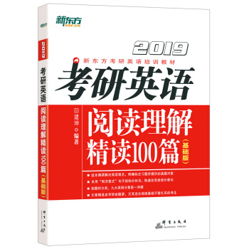 新东方 (2019)考研英语阅读理解精读100篇(基础版) pdf epub mobi 下载
