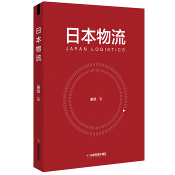 日本物流 pdf epub mobi 下载