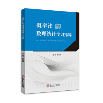 概率论与数理统计学习指导 pdf epub mobi 下载