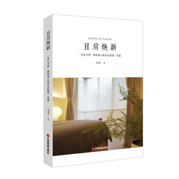 丑房焕新 : “房住不炒”新形势下新房东的第一堂课 pdf epub mobi 下载