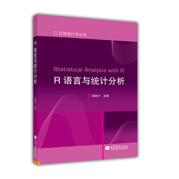R語言與統計分析/應用統計學叢書 [Statistical Analysis with R] pdf epub mobi 下载