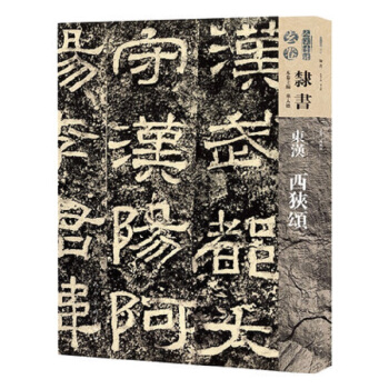 人美书谱·玄卷·隶书：东汉西狭颂 pdf epub mobi 电子书 下载