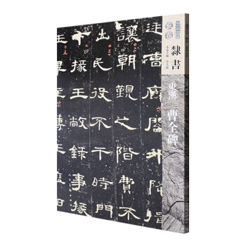 人美書譜-玄捲-隸書-東漢曹全碑