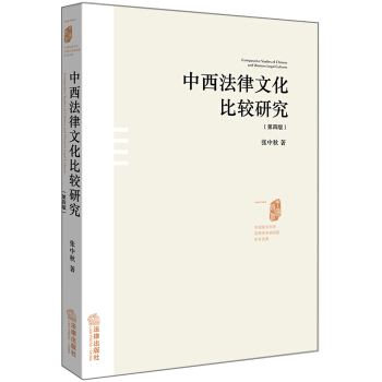 中西法律文化比较研究(第四版) pdf epub mobi 下载