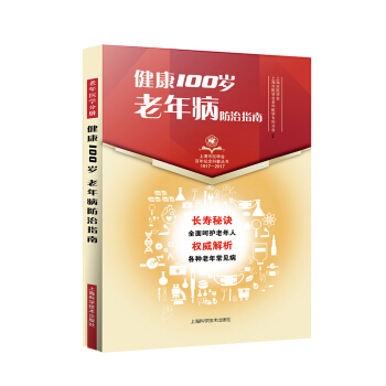健康100岁 老年病防治指南 pdf epub mobi 下载