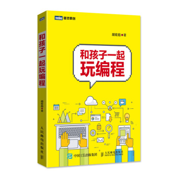 和孩子一起玩編程 pdf epub mobi 下载