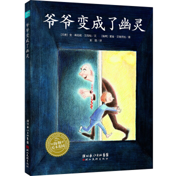 海豚绘本花园：爷爷变成了幽灵（平）（新版） [3-6岁] pdf epub mobi 下载