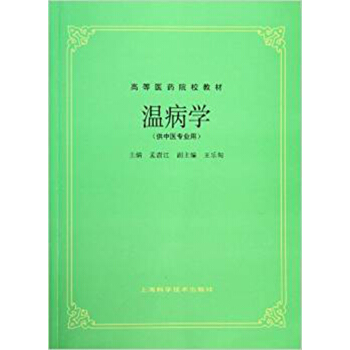 溫病學 pdf epub mobi 下载