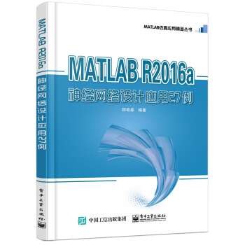 MATLAB R2016a神經網絡設計應用27例 pdf epub mobi 下载