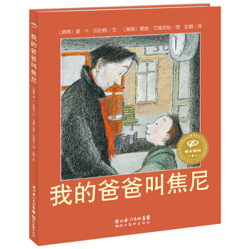 海豚繪本花園：我的爸爸叫焦尼（平）（新版） [3-6歲] pdf epub mobi 下载