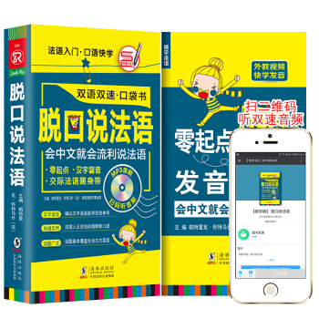 【扫码听音频】脱口说法语口袋书 零起点法语随身带 法语入门口语快学 流利说法语 pdf epub mobi 下载