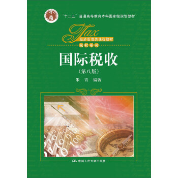 国际税收（第八版）（经济管理类课程教材·税收系列） pdf epub mobi 电子书 下载