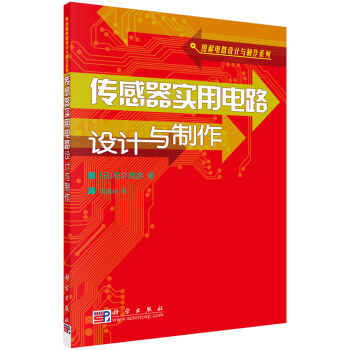 传感器实用电路设计与制作 pdf epub mobi 下载