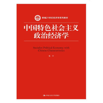 中國特色社會主義政治經濟學（新編21世紀經濟學係列教材） pdf epub mobi 下载