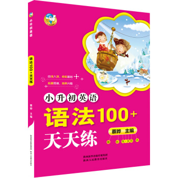 小升初英语语法100+天天练 pdf epub mobi 下载