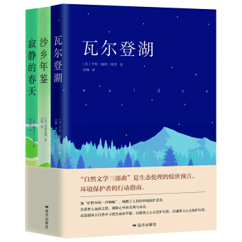 自然文学三部曲：瓦尔登湖 + 寂静的春天 +沙乡年鉴 pdf epub mobi 下载