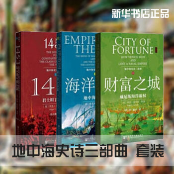 现货 地中海史诗三部曲套装3本 海洋帝国+1453+财富之城 甲骨文系列丛书 pdf epub mobi 下载