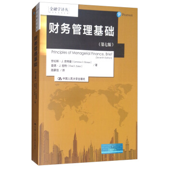 財務管理基礎（第七版）/金融學譯叢 [Principles of Managerial Finance,Brief（Seventh Edition）] pdf epub mobi 下载
